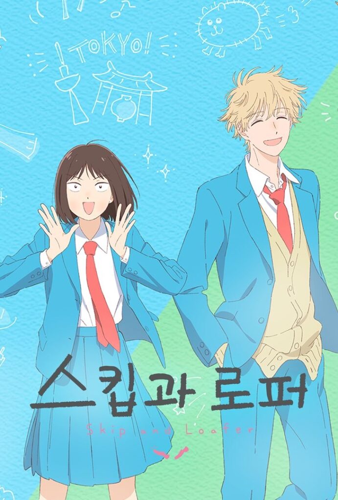 왓챠 스킵과 로퍼 애니메이션