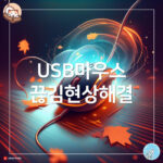 USB 마우스 끊김 현상의 원인과 해결 방법